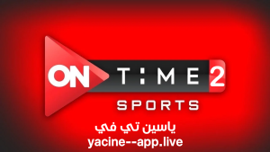 مشاهدة قناة اون تايم سبورت 2 بث مباشر On Time Sport 2